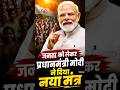 Prime Minister Modi gave a new mantra regarding the public. #pmmodi #viralspeech #narendramodi