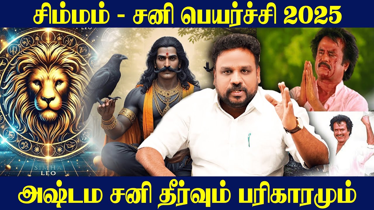 சிம்மம் சனி பெயர்ச்சி 2025 - அஷ்டம சனி தீர்வும் பரிகாரம் | Simmam Rasi | Astrologer |