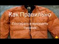 Постирать пуховик. Как Постирать и Высушить Пуховик в домашних условиях в стиральной машине