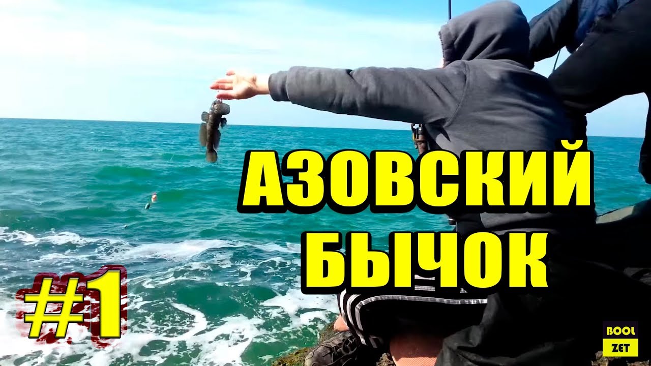 Ловля бычка в Азовском море ранней весной