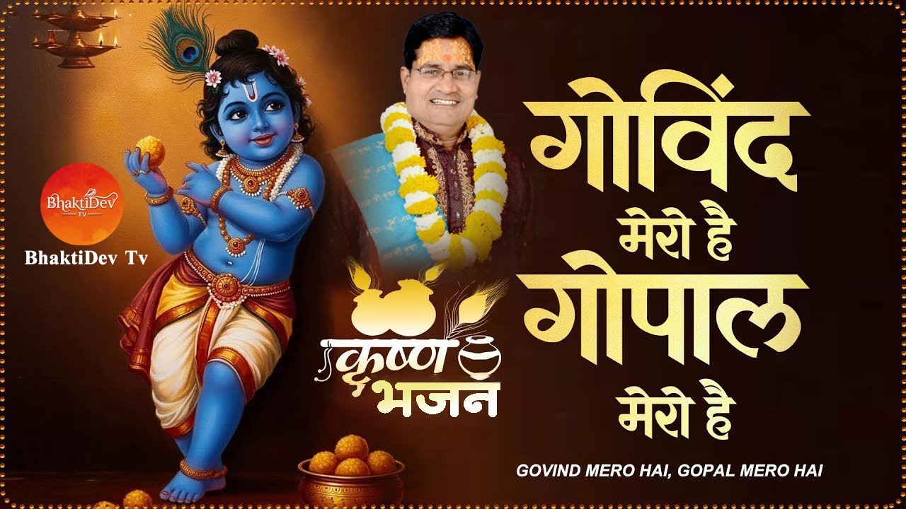 गोविन्द मेरो है गोपाल मेरो है | Govind Mero Hai Gopal Mero Hai || श्री रामदयाल शास्त्री जी महाराज