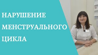 Нарушение менструального цикла