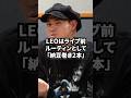LEOの面白すぎる雑学8選 #befirst