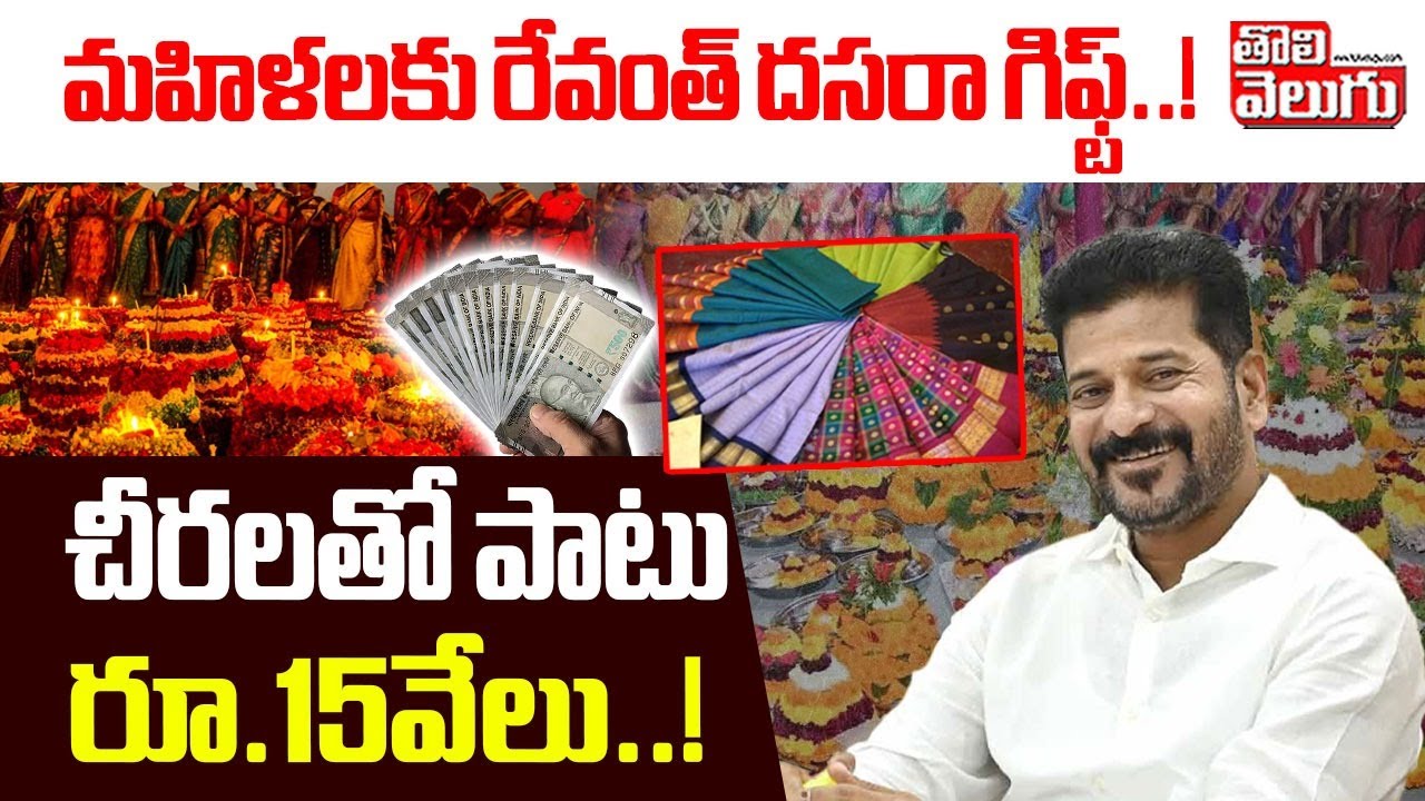 మహిళలకు రేవంత్ దసరా గిఫ్ట్..! చీరలతో పాటు రూ.15వేలు..! | CM Revanth Good News To Womens