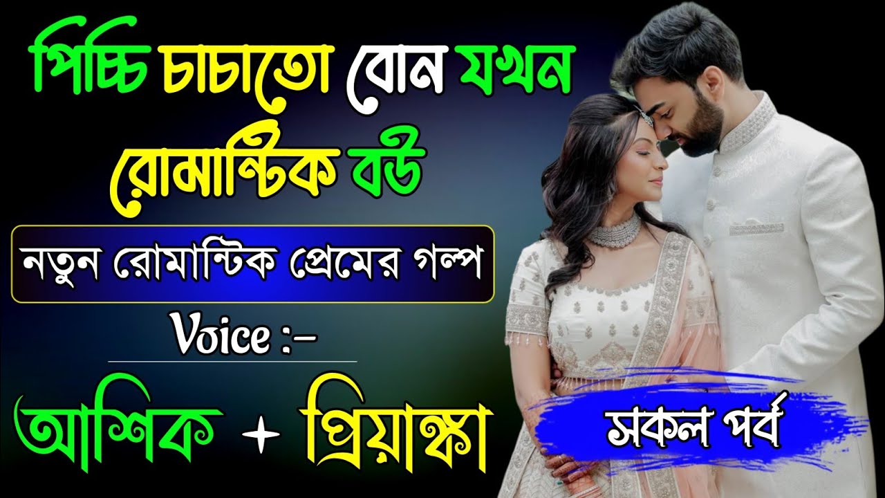 পিচ্চি চাচাতো বোন যখন রোমান্টিক বউ | সকল পর্ব | রোমান্টিক ভালোবাসার গল্প | আশিক , প্রিয়াঙ্কা ,পায়রা