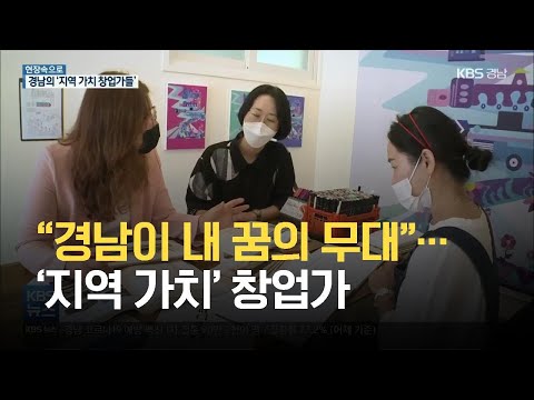 가치를 더하는 젊은 <strong>창업가들</strong> / KBS 2021.06.17.
