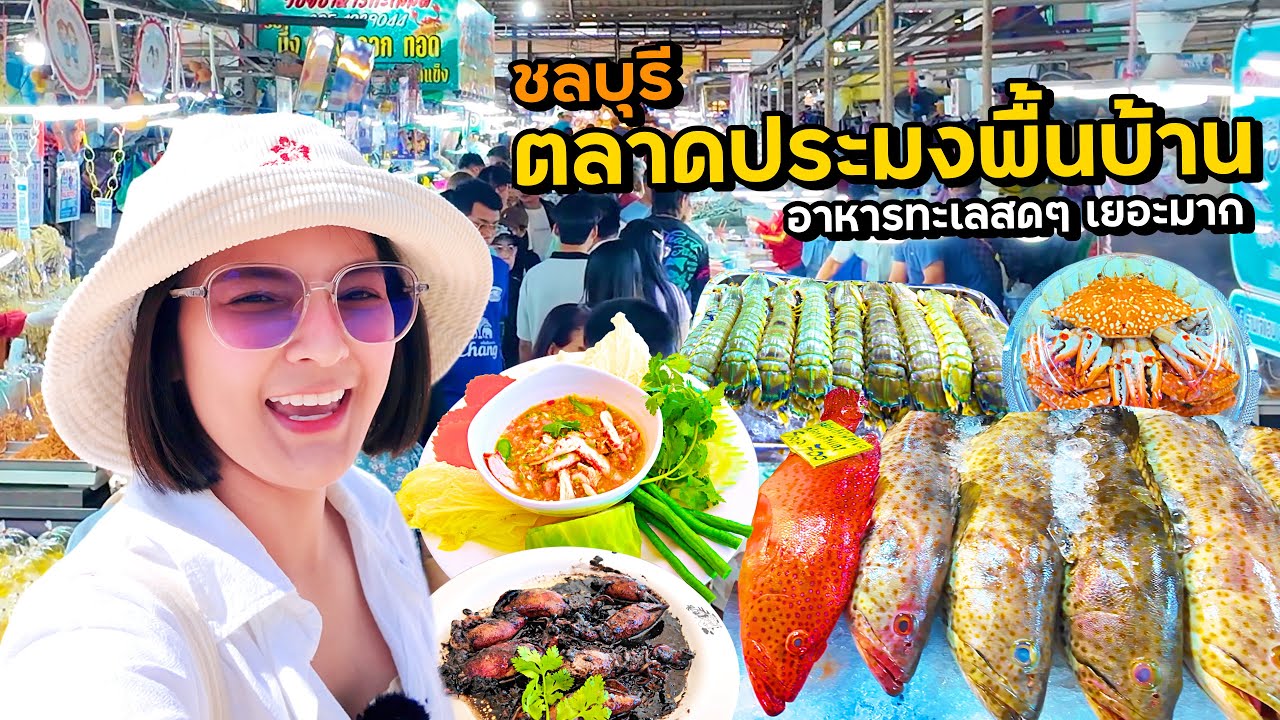 ตลาดประมงพื้นบ้านอ่างศิลา อาหารทะเลสดๆ l ร้านอาหารซีฟู้ดชายหาดบางแสน