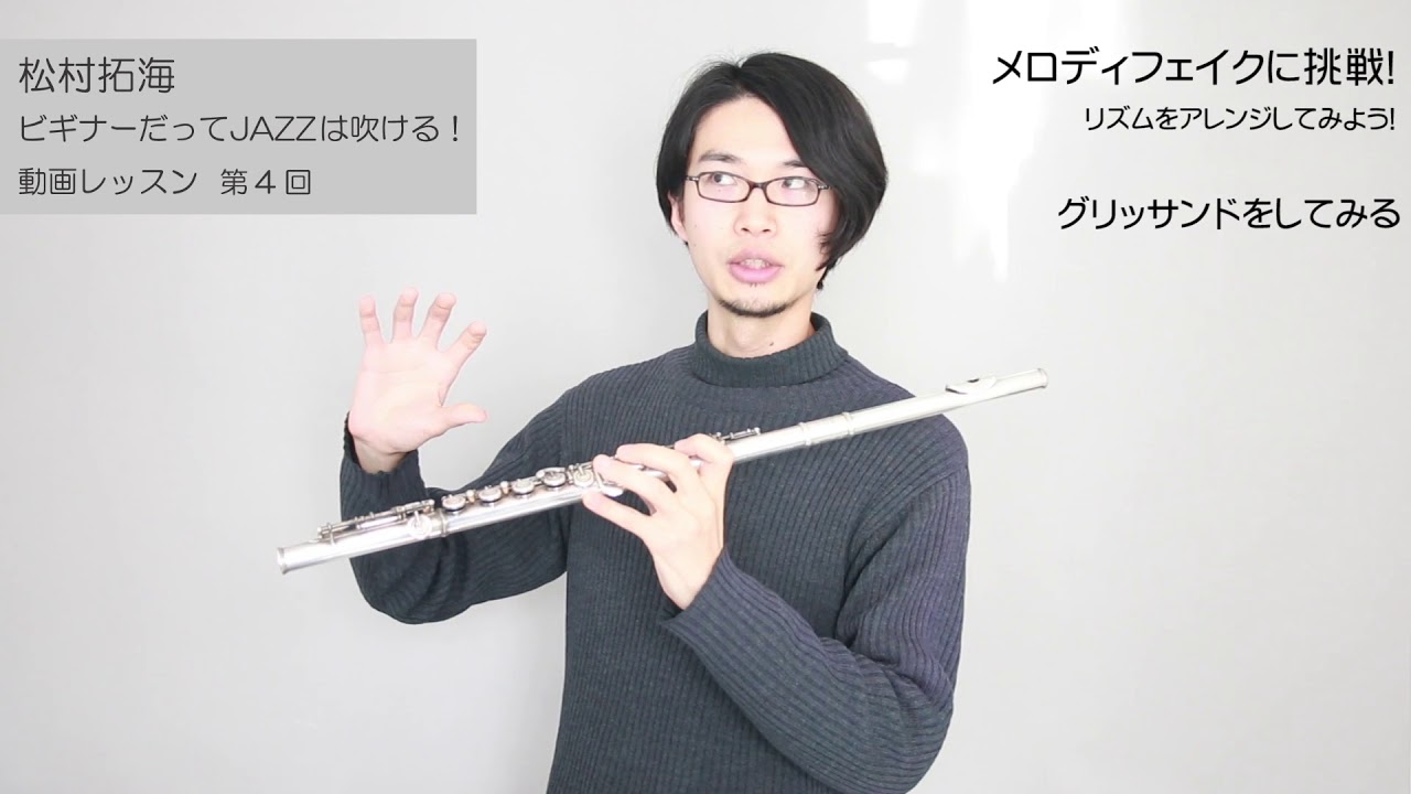 第4回】ビギナーだってJAZZは吹ける｜THE FLUTE ONLINEレッスン動画