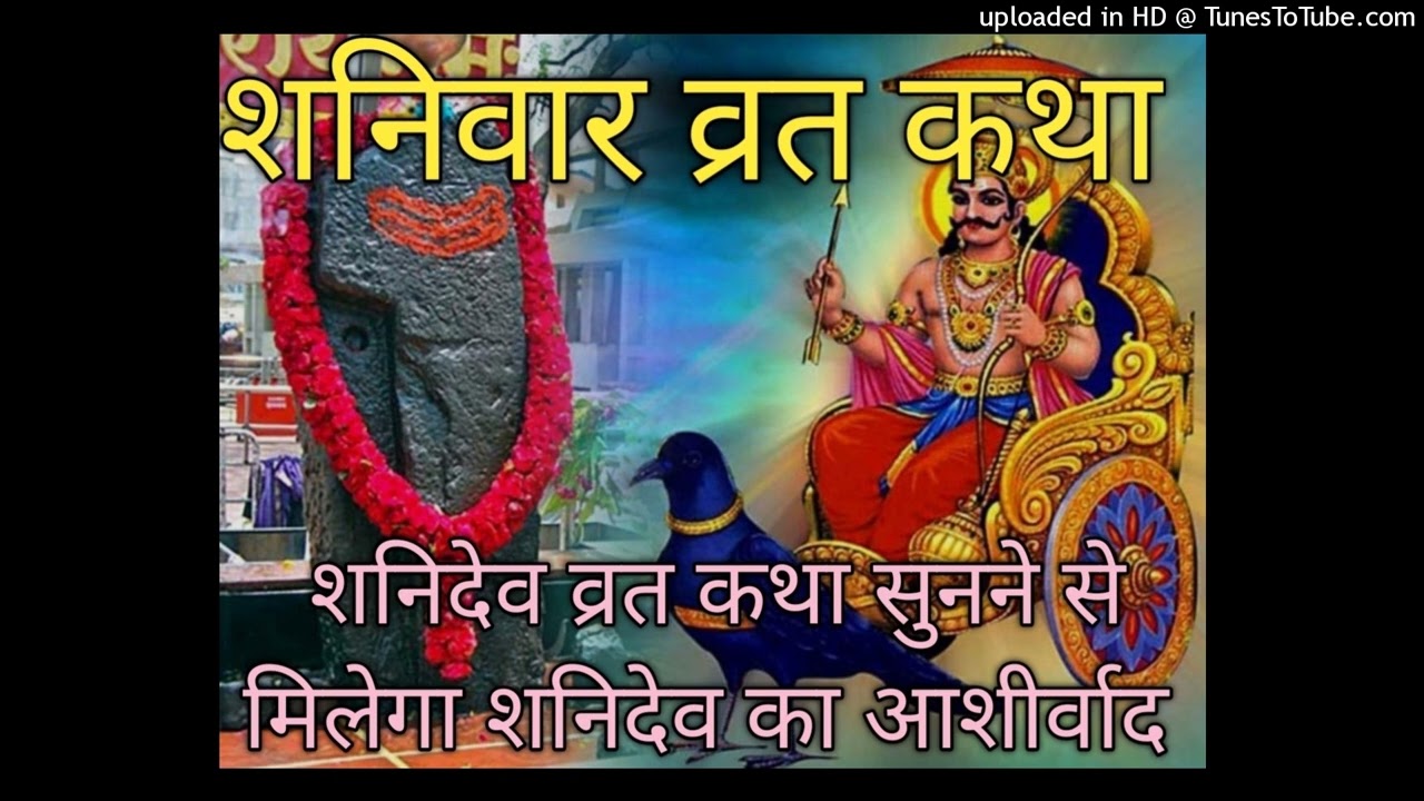 शनिवार व्रत कथा Shaniwar Vrat Katha Shanidev Katha Shaniwar Shanidev Kahani Shaniwar Shanidev Katha