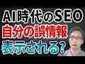 AI検索に「正しい情報」を表示する方法