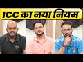 ICC के नए नियम ने सबको किया हैरान, बल्लेबाज़ को आफत, गेन्दबाज़ को राहत!