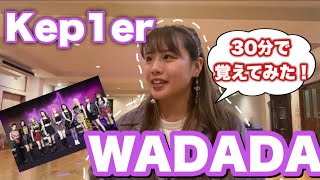 【Kep1er】プロダンサーがWADADA 30分で覚えて踊ってみた！！