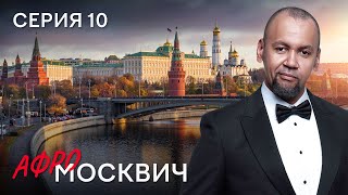 Сериал Афромосквич. Сезон 2. Серия 10
