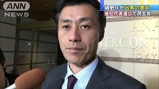 民主・細野氏が出馬の意向　代表選巡る動き活発化(14/12/17)