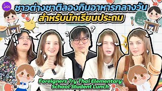 ชาวต่างชาติลองกินอาหารกลางวันนักเรียนประถมไทย l Foreigners Try Thai Elementary School Student Lunch