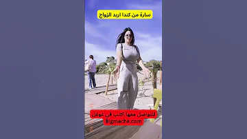 سارة من كندا اريد الزواج 