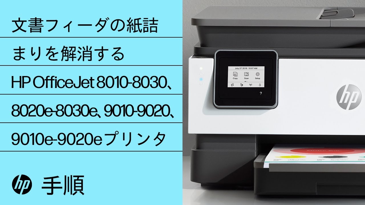 文書フィーダの紙詰まりを解消する | HP OfficeJet 8010-8030、8020e