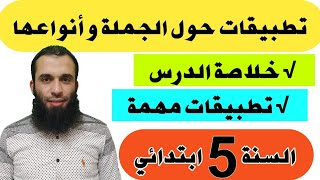 تطبيقات على الجمل وأنواعها || السنة الخامسة ابتدائي || تقويم شهر أكتوبر رقم 01 ( 2021/2022)