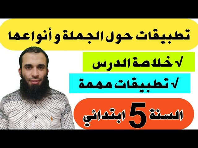 تطبيقات على الجمل وأنواعها || السنة الخامسة ابتدائي || تقويم شهر أكتوبر رقم 01 ( 2021/2022)