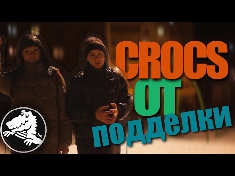 Как отличить Crocs от подделки