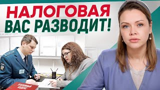 Налоговая МАНИПУЛИРУЕТ предпринимателями! / Что НЕ ДОЛЖНА спрашивать НАЛОГОВАЯ?