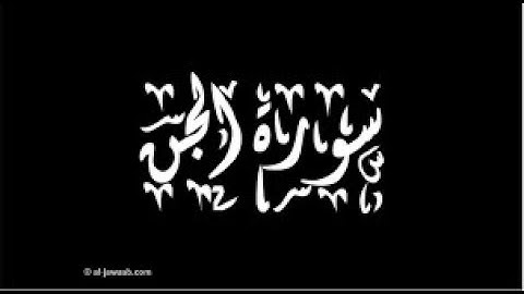 قراءة ممتعة برواية ورش،الجزء التاسع والعشرون الحزب الثاني (58)،للمقرئ الشيخ يوسف الجزائري سورة الجن