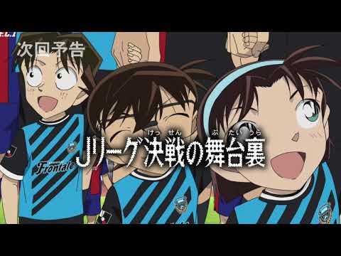DETECTIVE CONAN : EPISODE 1083 Preview (Japanese - RAW)