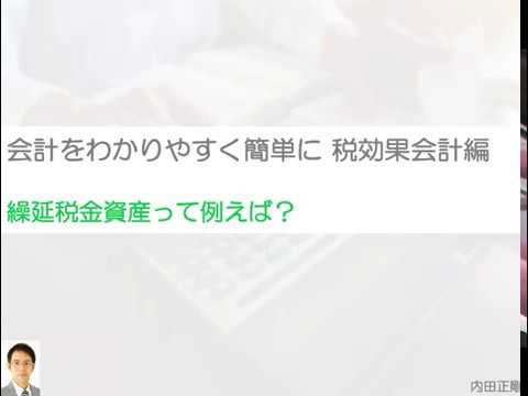 繰延税金資産って例えば何か解説！税効果会計をわかりやすく簡単に