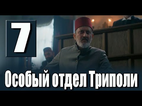 Особый отдел Триполи 7 серия. ДАТА ВЫХОДА