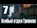 Особый отдел Триполи 7 серия. ДАТА ВЫХОДА