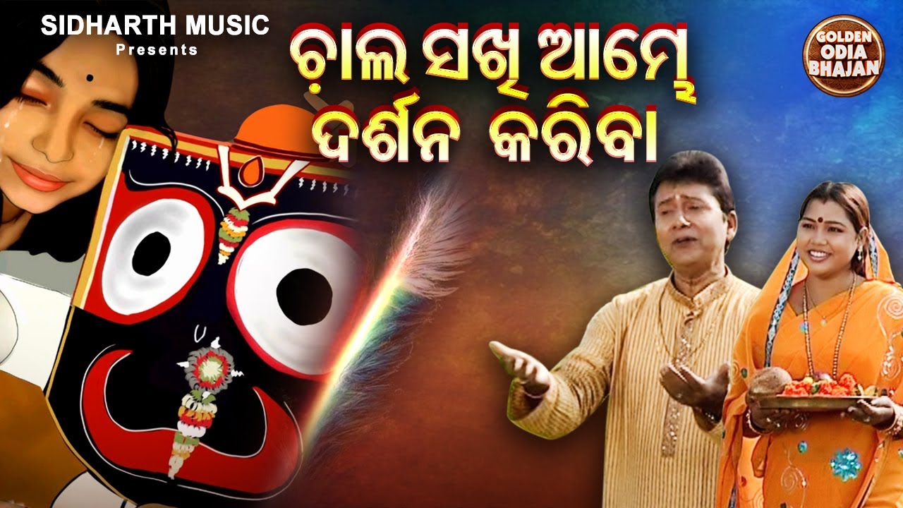 Chala Sakhi Aambhe Darsana Kariba  Popular Jagannatha Bhajan  Subash Dash    