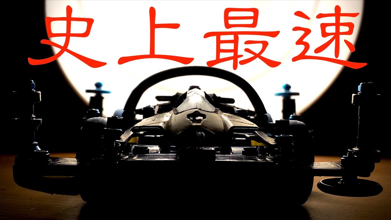 ミニ四駆】「アルディチャンネル史上最速マシン爆誕！」 - YouTube