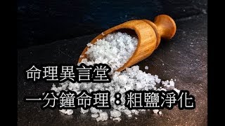 一分鐘命理：粗鹽淨化(可開cc字幕，簡繁體皆可)