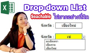 Dropdown List (Searchable) ไม่ยากอย่างที่คิด