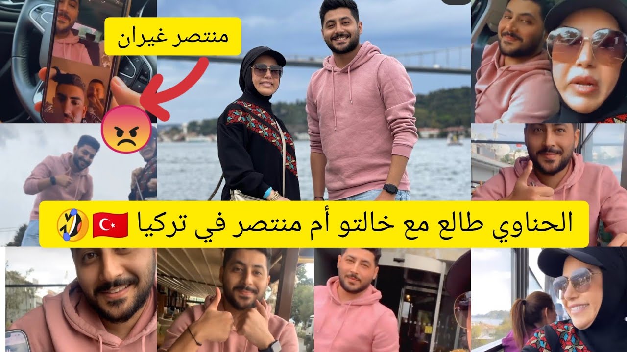 #الحناوي طالع مع خالتو ام منتصر في تركيا و منتصر غيران 🤣🤣🤣
