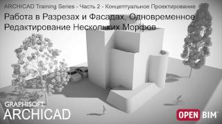4 - Работа в Разрезах и Фасадах, Редактирование Морфов - ARCHICAD Training Series - Часть 2 4 - Работа в Разрезах и Фасадах, Редактирование Морфов - ARCHICAD Training Series - Часть 2