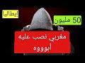 إيطاليا مغربي نصب عليه باه واش سبق ليك سمعتي شي قصة مشابهة mp3