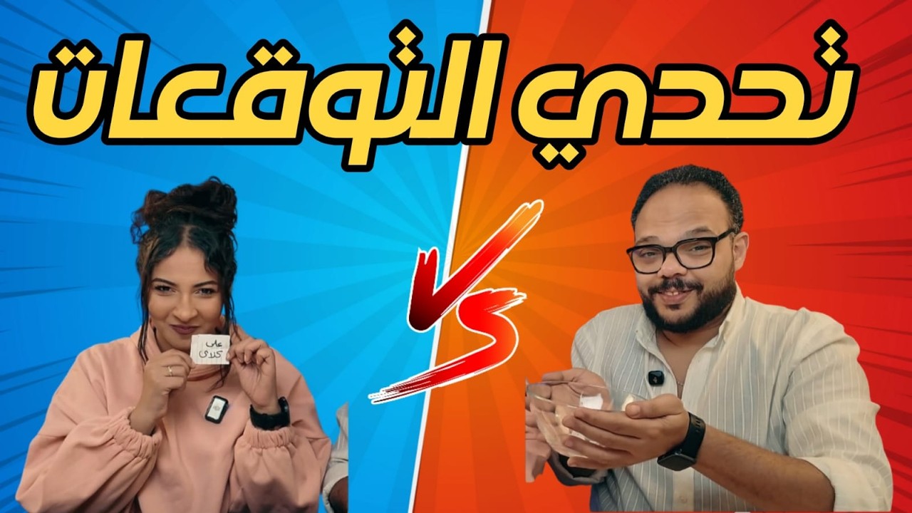 تحدي توقعات مسلسلات رمضان 2026