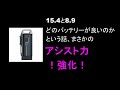 電アシのバッテリーについて(15.4ahと8.9ah)