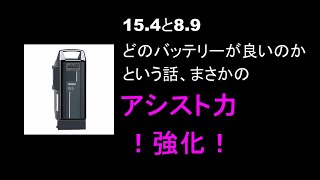 電アシのバッテリーについて(15.4ahと8.9ah)