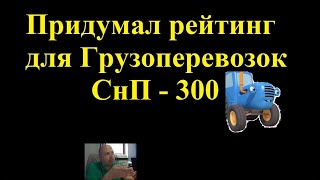 Придумал Рейтинг Грузоперевозок Снпи-300, Как У Тракториста! Пользуйтесь)))