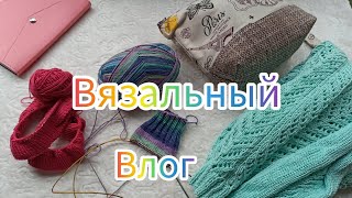 Вязальный влог 13/24 Новая пряжа, развела новые процессы #влог #процессы #вязание