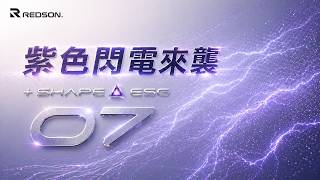 羽球拍評測｜巔峰之作｜REDSON SHAPE ESG 07｜紫色閃電｜攻守俱佳｜然教頭羽球