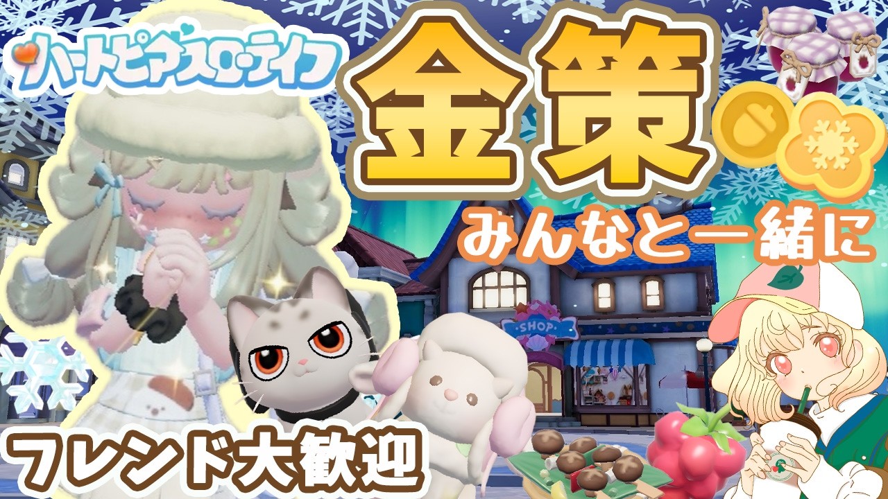 【ハートピア】コラボ来るから金策するぞ✨｜フレンド大歓迎🌱｜ライブ【ハートピアスローライフ】