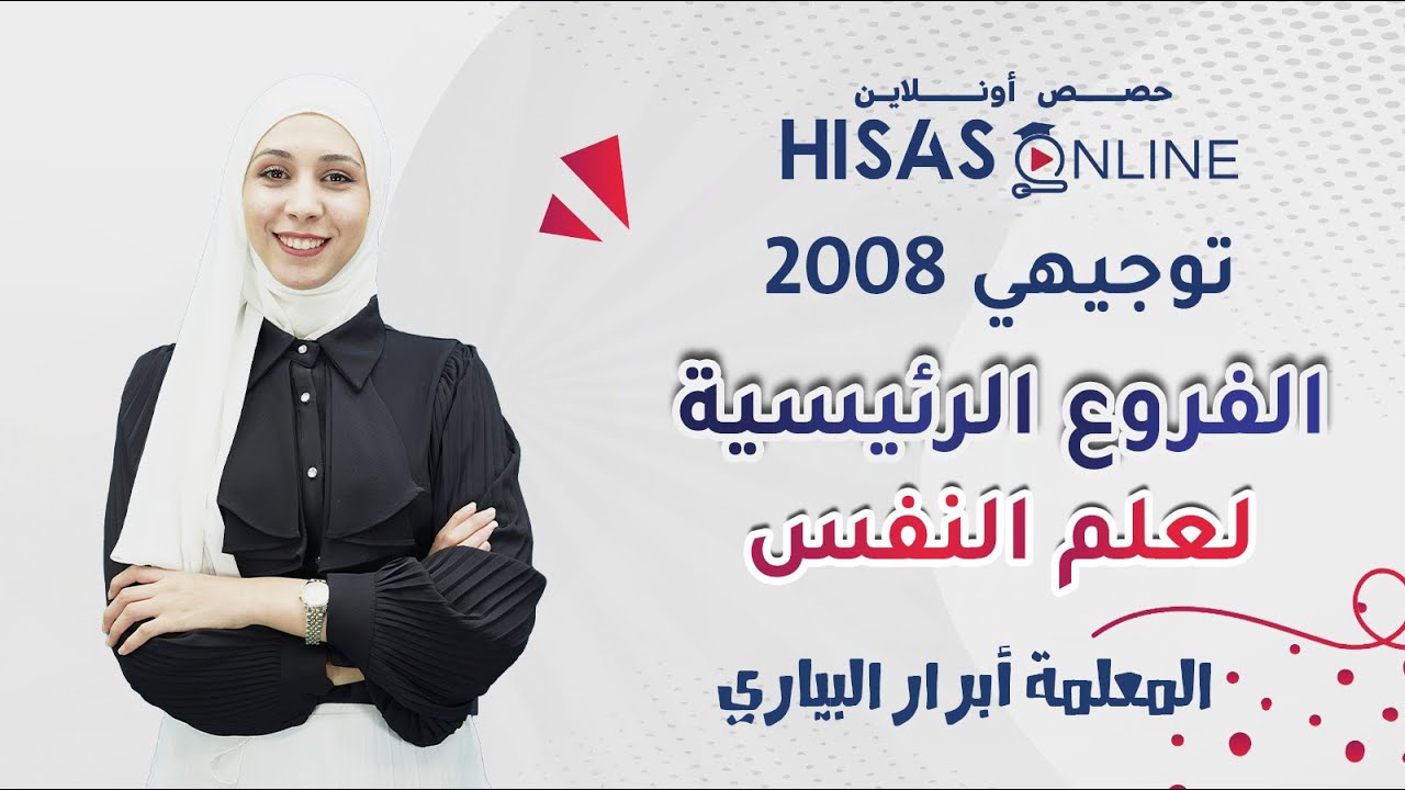 #توجيهي_2008 | الفروع الرئيسية لعلم النفس | مادة علوم النفس والإجتماع مع المعلمة أبرار البياري 📋