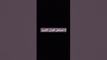 ضع ذكراً تؤجر عليه #قرآن #قران_كريم #quran #اكسبلور #تلاوة_خاشعة #ترند #لايك