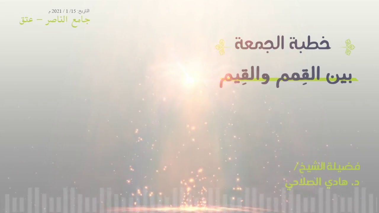 بين القيم والقمم| خطبة الجمعة للشيخ الدكتور هادي الصلاحي | جامع الناصر | عتق