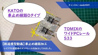 【鉄道模型】車止め線路の加工