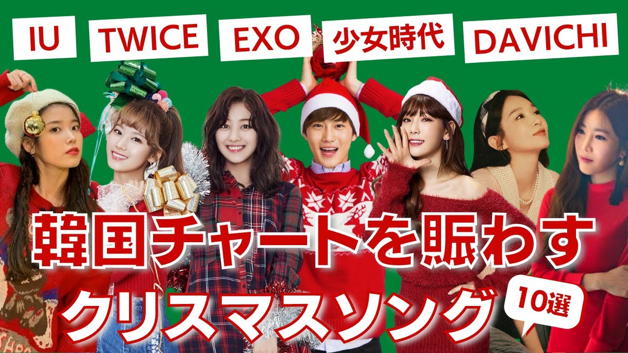 解説 韓国で人気のクリスマスソング10選 Kpop音源成績 Youtube