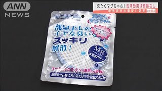 「洗たくマグちゃん」洗浄効果は根拠なし　消費者庁(2021年4月27日)